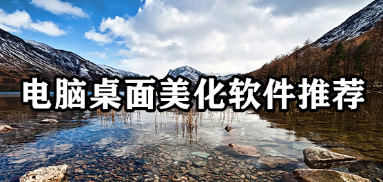 电脑桌面美化软件合集