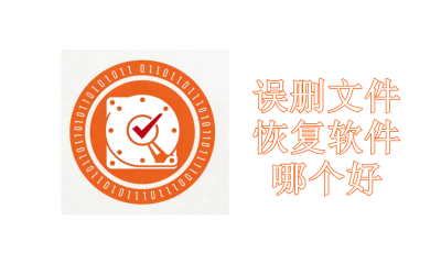 误删文件恢复软件哪个好