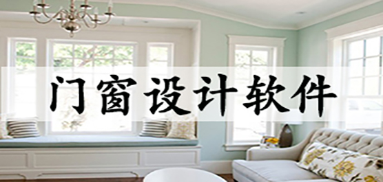电脑门窗设计软件合集