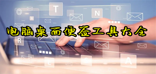 电脑桌面便签工具大全