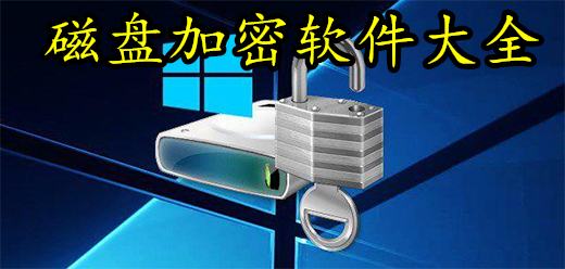 磁盘加密工具大全