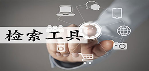 检索工具大全