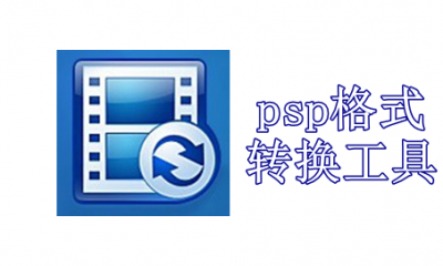 psp格式转换工具哪个好用