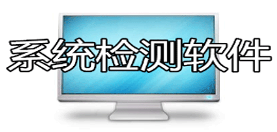 电脑系统安全检测软件推荐