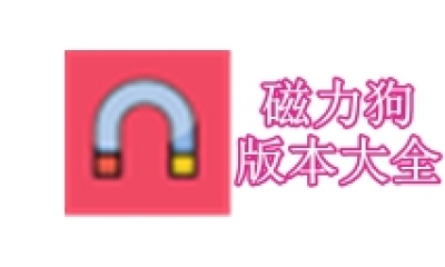 磁力狗版本大全