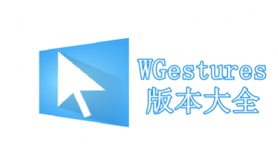WGestures版本大全