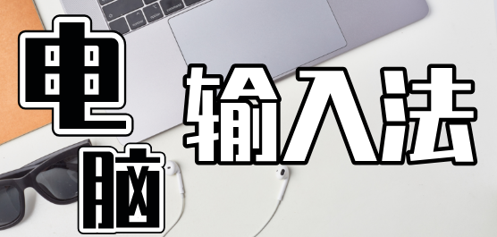 电脑输入法大全