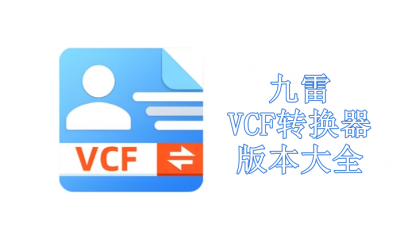 九雷VCF转换器版本大全