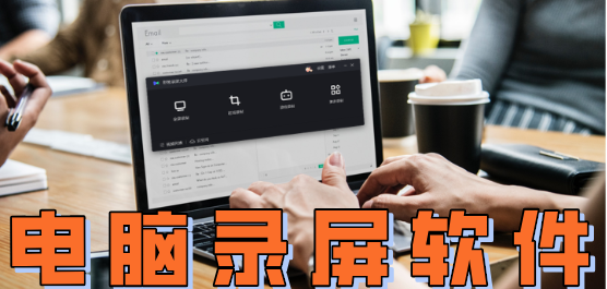 电脑录屏软件