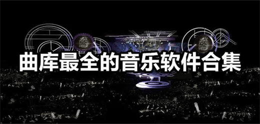 电脑本地音乐播放器软件大全