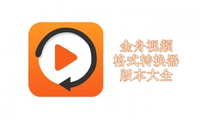 金舟视频格式转换器版本大全