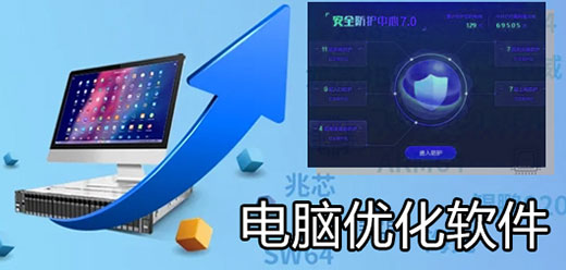 电脑系统优化软件