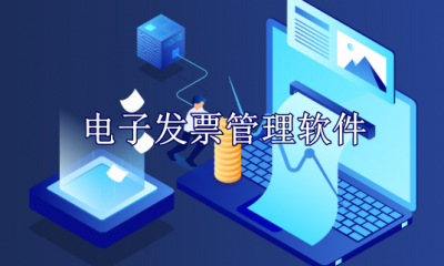 电子发票管理软件哪个好