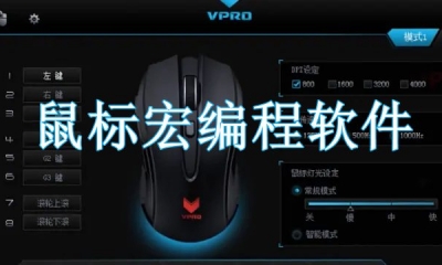 鼠标宏编程软件哪个好