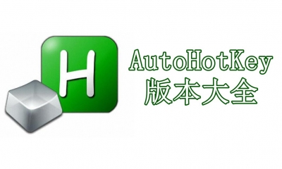 AutoHotKey版本大全