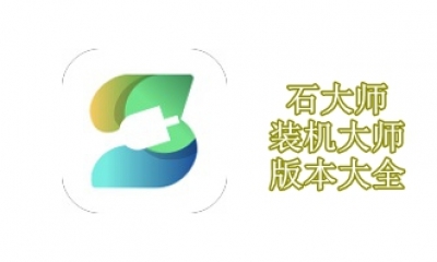 石大师装机大师版本大全