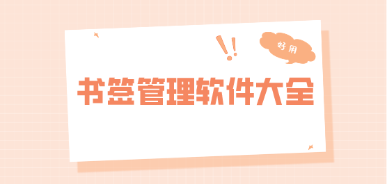 书签软件下载合集