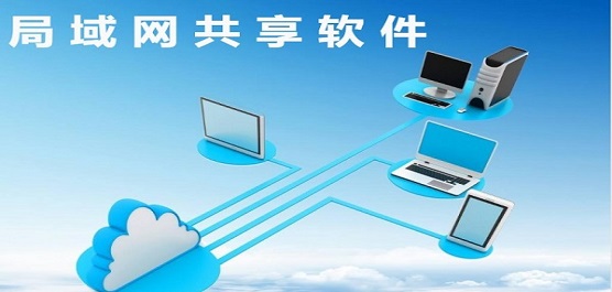 局域网共享软件下载合集