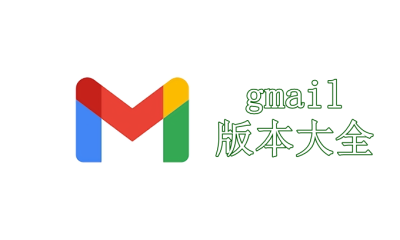 gmail版本大全