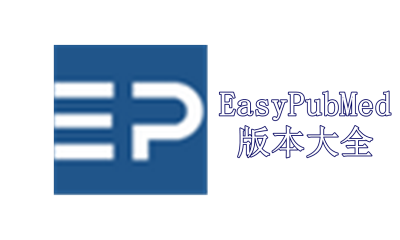 EasyPubMed版本大全