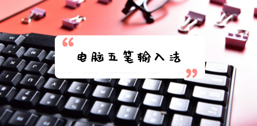 电脑五笔输入法大全