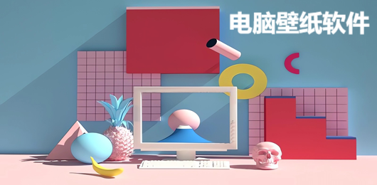 电脑桌面壁纸工具推荐