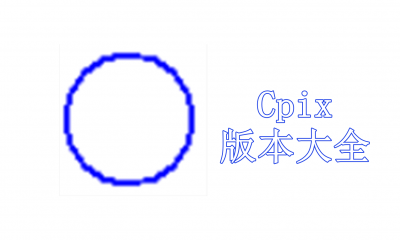 Cpix版本大全