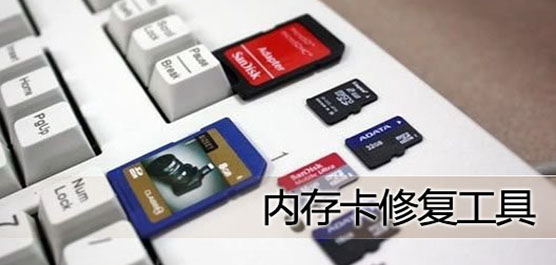 内存卡修复工具下载合集