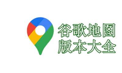 谷歌地图版本大全