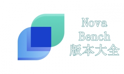 NovaBench版本大全