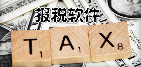 电脑报税软件合集