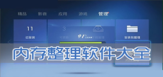 电脑整理内存的软件合集