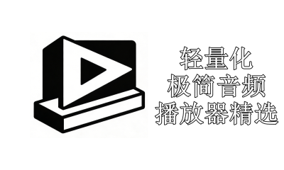 轻量化极简音频播放器精选