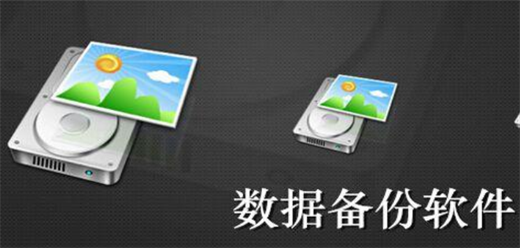 数据备份恢复软件大全