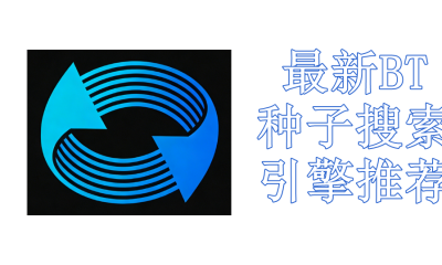 2026最新BT种子搜索引擎推荐