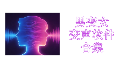 男变女变声软件合集