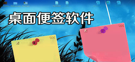 电脑便签软件推荐