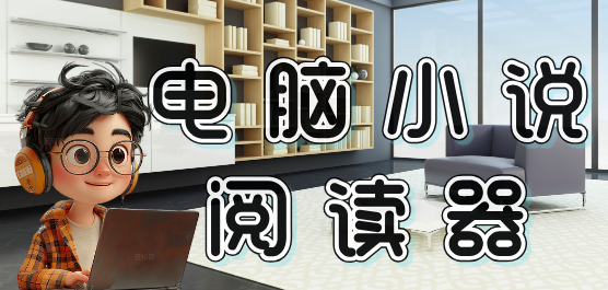 电脑小说阅读器软件大全