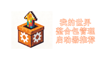 我的世界整合包管理启动器推荐2026