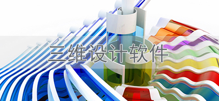 三维设计类软件合集