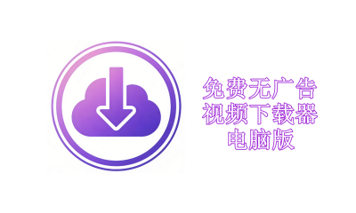 免费无广告视频下载器电脑版