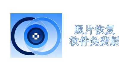 照片恢复软件免费版2026