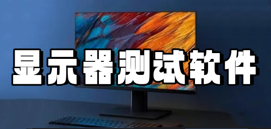 显示器测试软件下载合集