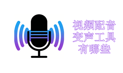 视频配音变声工具有哪些