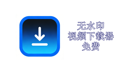 无水印视频下载器免费2026