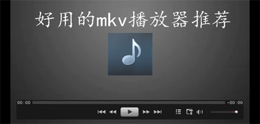 电脑播放mkv文件的播放器