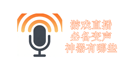 游戏直播必备变声神器有哪些2026