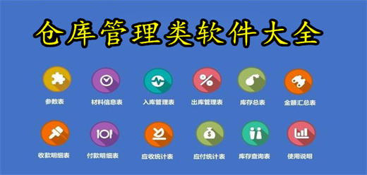 仓库管理类软件大全