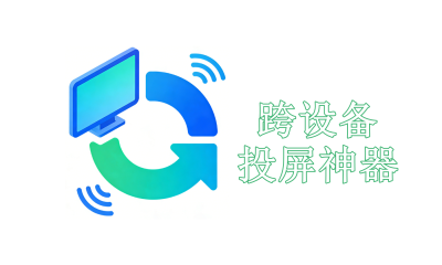 跨设备投屏神器推荐大全