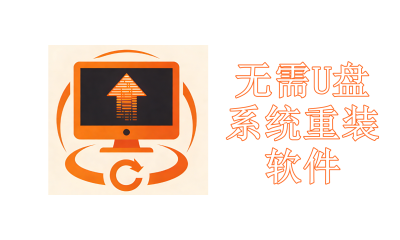 无需U盘系统重装软件热门合集